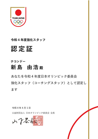 オリンピック強化スタッフ認定書