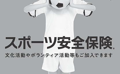 スポーツ保険