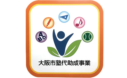 大阪市塾代助成事業